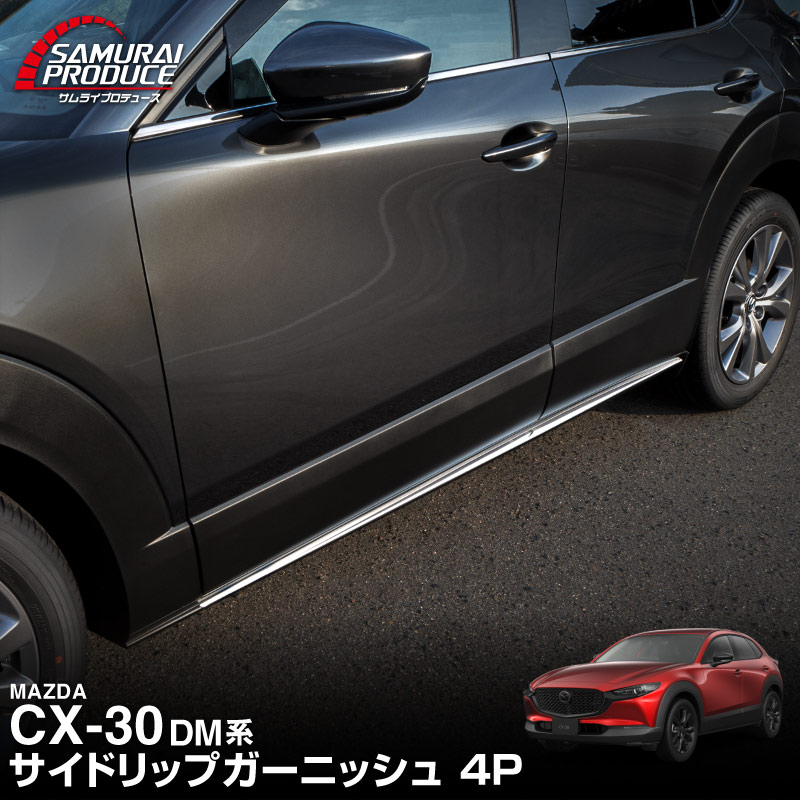 10/25迄 10%off】新型CX-30 サイドリップガーニッシュ 4P 鏡面仕上げ
