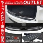 【アウトレット品】CX-8 KG系 前期/後期 ラゲッジ スカッフプレート ブラック 2P｜マツダ MAZDA CX8 カスタム 専用 パーツ ドレスアップ専用 パーツ ガーニッシュ 内装 外装 CX