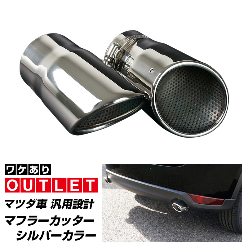 【アウトレット品】マツダ車 汎用設計 マフラーカッター シルバーカラー スラッシュカット 2本セット｜マツダ CX-3 CX-5 CX-8 アクセラ アテンザ アクセサリー 社外品 専用 パーツ カスタム ドレスアップ マフラーカバー MAZDA