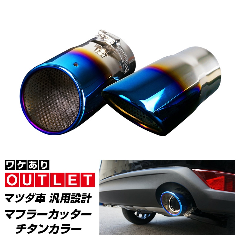 【アウトレット品】マツダ車 汎用設計 マフラーカッター チタンカラー スラッシュカット 2本セット｜マツダ MAZDA CX3 CX5 アクセラ アテンザ カスタム 専用 パーツ ドレスアップ アクセサリー 社外品 オプション エアロ