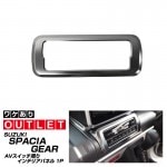 【アウトレット品】スペーシア MK53S AVスイッチ周り インテリアパネル サテンシルバー 1P｜スズキ SUZUKI SPACIA カスタム 専用 パーツ ドレスアップ アクセサリー オプション 