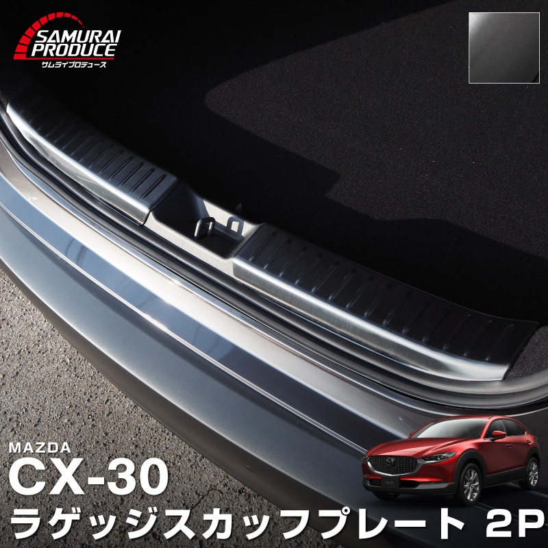 新型CX-30 ラゲッジスカッフプレート 2P ブラックヘアライン 2026年MC後対応｜マツダ MAZDA CX30 DM8P DMEP 専用 保護 パーツ エアロ 内装 ラゲージ トランク 荷室 カーゴルーム バックドア リアゲート