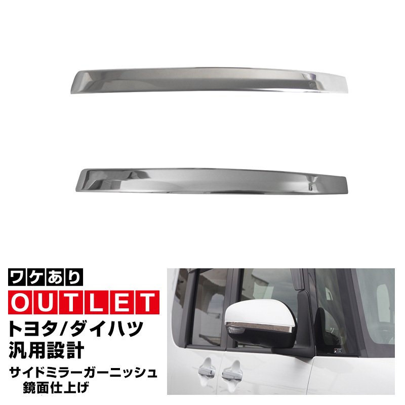 【アウトレット品】ライズ ルーミー ロッキー トール タフト タント ムーヴ ムーヴキャンバス ステラ 共通 サイドミラーガーニッシュ 鏡面仕上げ 2P