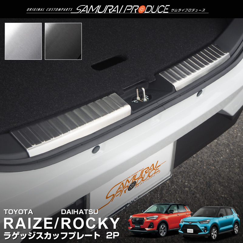 ライズ ロッキー レックス ラゲッジスカッフプレート 2P 選べる2カラー ブラック シルバー｜トヨタ TOYOTA RAIZE ダイハツ DAIHATSU ROCKY スバル SUBARU REX A200A A210A カスタム ドレスアップ アクセサリー 社外品 専用 パーツ【予約販売/ブラック:5月10日頃入荷予定】