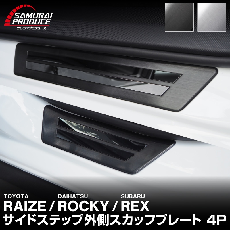 ライズ ロッキー レックス サイドステップ 外側スカッフプレート フロント・リアセット 4P 選べる2カラー ブラック/シルバー｜トヨタ TOYOTA RAIZE TOYOTA ダイハツ ダイハツ ROCKY DAIHATSU 車体保護ゴム付き 内装【予約販売/シルバー:5月20日頃、ブラック:5月30日頃入荷予定】