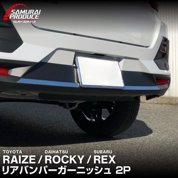 ライズ ロッキー レックス リアバンパーガーニッシュ 鏡面仕上げ 2P｜トヨタ TOYOTA RAIZE/ダイハツ DAIHATSU ROCKY スバル SUBARU REX 専用 A200A A210A カスタム ドレスアップ 専用 パーツ アクセサリー 社外品 オプション エアロ