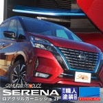 セレナ ロアグリルガーニッシュ BLUE ブルー 2P｜ニッサン NISSAN SERENA C27 セレナ e-POWER 後期 ハイウェイスター専用 専用 パーツ カスタム ドレスアップ エアロ 