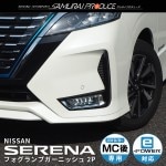 セレナ フォグランプガーニッシュ 鏡面仕上げ 2P｜ニッサン NISSAN SERENA C27 セレナ e-POWER 後期 ハイウェイスター専用 専用 パーツ カスタム ドレスアップ エアロ 外装