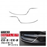 【アウトレット品】マツダ CX-5 KF系 前期 CX-8 KG系 フロントモール ガーニッシュ 鏡面仕上げ 6P｜MAZDA CX5 CX8 カスタム 専用 パーツ ドレスアップ アクセサリー オプ