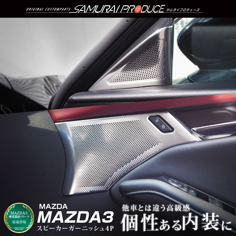 MAZDA3 �ե���� ���ԡ����������˥å��� 4P ���ƥ󥷥�С� ��MAZDA �ޥĥ�3 BP�� FASTBACK SEDAN �ե����ȥХå� ������ ���� �ѡ��� �������� ���������꡼ �ҳ��� ���ԡ�������� �⡼�� �ȥ�� ����ѥ� ����ƥꥢ�ѥͥ�