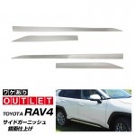 【アウトレット品】RAV4 50系 RAV4 PHV サイドガーニッシュ 鏡面仕上げ 4P｜トヨタ TOYOTA ラブ4 カスタム 専用 パーツ ドレスアップ アクセサリー オプション エアロ|RAV