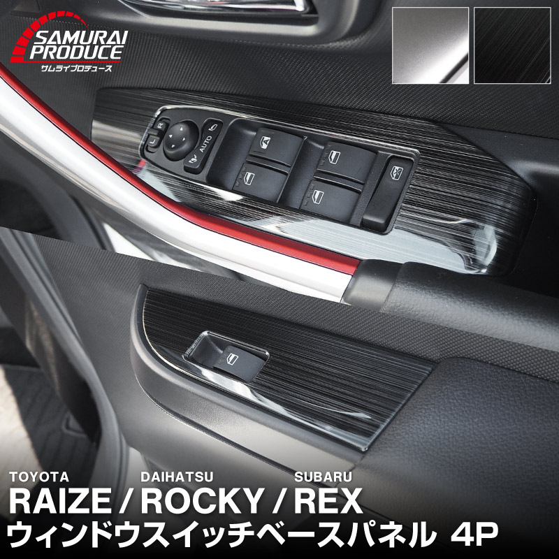 ライズ ロッキー レックス ウィンドウスイッチベースパネル 4P 選べる2カラー サテンシルバー 艶有りブラックヘアライン｜トヨタ TOYOTA RAIZE ダイハツ DAIHATSU ROCKY スバル SUBARU REX 専用 A200A A210A カスタム ドレスアップ アクセサリー 社外品 パーツ【予約販売/ブラック:6月10日頃入荷予定】
