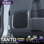 新型タント/タントカスタム/ファンクロス 前期/後期 スピーカーリング 鏡面仕上げ 2P｜ダイハツ DAIHATSU Tanto Tanto CUSTOM FUNCROSS LA650S LA660S