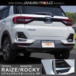 ライズ/ロッキー リアフォグランプガーニッシュ 鏡面仕上げ 4P｜TOYOTA トヨタ RAIZE ダイハツ DAIHATSU ROCKY 専用 A200A A210A カスタム ドレスアップ 専用 