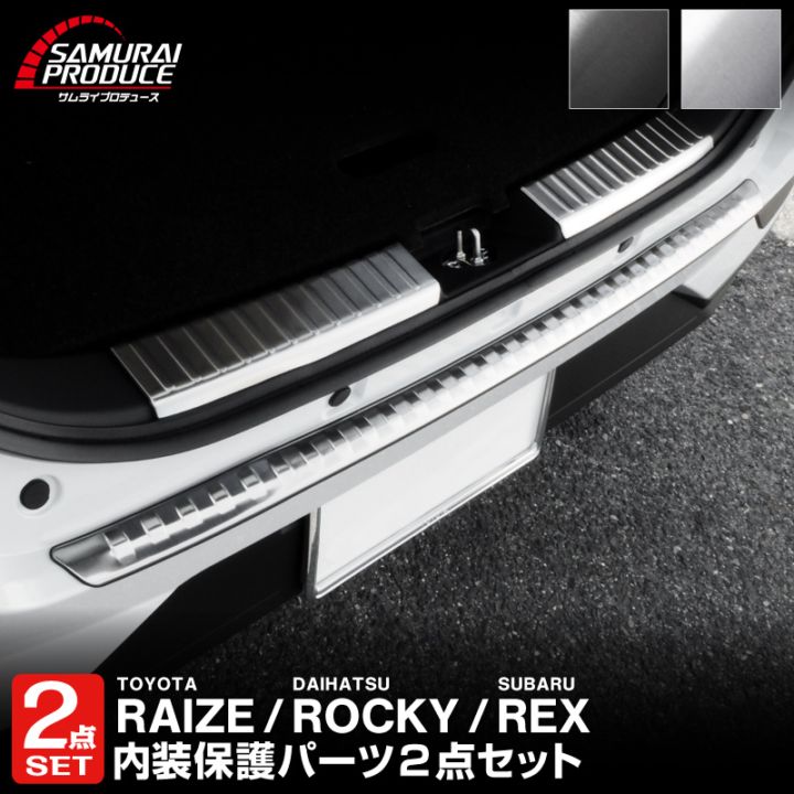 【セット割】ライズ ロッキー レックス リアバンパーステップガード＆ラゲッジスカッフプレート 保護専用 パーツ2点セット 選べる2カラー ブラック シルバー｜トヨタ TOYOTA RAIZE ダイハツ DAIHATSU ROCKY【予約販売/ブラック:5月10日頃入荷予定】