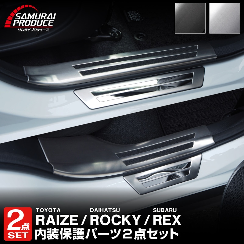 【セット割】ライズ ロッキー レックス ガソリン車専用 サイドステップ 内側スカッフプレート＆外側 フロント・リアセット 選べる2カラー シルバー/ブラック｜トヨタ TOYOTA RAIZE ダイハツ DAIHATSU ROCKY【予約販売/シルバー:5月20日頃、ブラック:5月30日頃入荷予定】