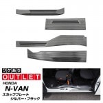 【アウトレット品】N-VAN スカッフプレート サイドステップ内側 滑り止め付き 4P｜ホンダ HONDA エヌバン 選べる2カラー シルバーヘアライン ブラックヘアライン 内装専用 パーツ カスタム