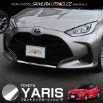 ヤリス フロントリップガーニッシュ 鏡面仕上げ 1P｜トヨタ TOYOTA YARIS 10系 200系 アクセサリー カスタム ドレスアップ 外装 エクステリア フロントグリル バンパー リップ モ
