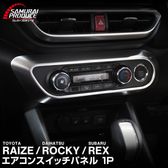 �饤�� ���å��� ��å��� �������󥹥��å��ѥͥ� 1P ���ƥ󥷥�С��åȥ西 TOYOTA RAIZE �����ϥ� DAIHATSU ROCKY ���Х� SUBARU REX �ȥ西 �����ϥ� A200A A210A ���� �ѡ��� �������� ���������꡼ �ҳ��� ���ץ���� ����ƥꥢ�ѥͥ� ���� AC�����å� �ܥ����ͽ������/1��30��������ͽ���