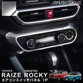 饤/å 󥹥åѥͥ 1P ƥ󥷥Сåȥ西 TOYOTA RAIZE ϥ DAIHATSU Rocky ȥ西 ϥ A200A A210A  ѡ  ꡼ ҳ ץ ƥꥢѥͥ  ACå ܥͽ/710ͽ