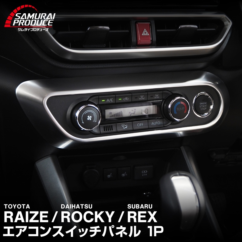 ライズ ロッキー レックス エアコンスイッチパネル 1P サテンシルバー｜トヨタ TOYOTA RAIZE ダイハツ DAIHATSU ROCKY スバル SUBARU REX トヨタ ダイハツ A200A A210A 専用 パーツ カスタム アクセサリー 社外品 オプション インテリアパネル 内装 ACスイッチ ボタン【予約販売/6月10日頃入荷予定】