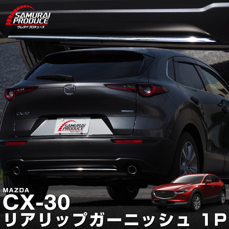 CX-30 リアリップガーニッシュ 1P 鏡面仕上げ｜マツダ MAZDA CX30 高品質ステンレス製 MAZDA CX30 DM8P DMEP 専用 外装 リア カスタム パーツ【予約販売/4月30日頃入荷予定】