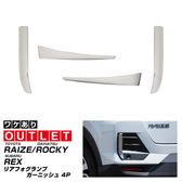 ��2/15��20%off�ۡڥ����ȥ�å��ʡۥ饤��/���å��� �ꥢ�ե������ץ����˥å��� ���̻ž夲 4P�åȥ西 TOYOTA RAIZE �����ϥ� DAIHATSU Rocky A200A A210A �饤�� �����ϥ� ���å��� ���� �ѡ��� �������� ���������꡼ �ҳ��� �ɥ쥹���å� �������ƥꥢ �⡼�� �ȥ�� ����