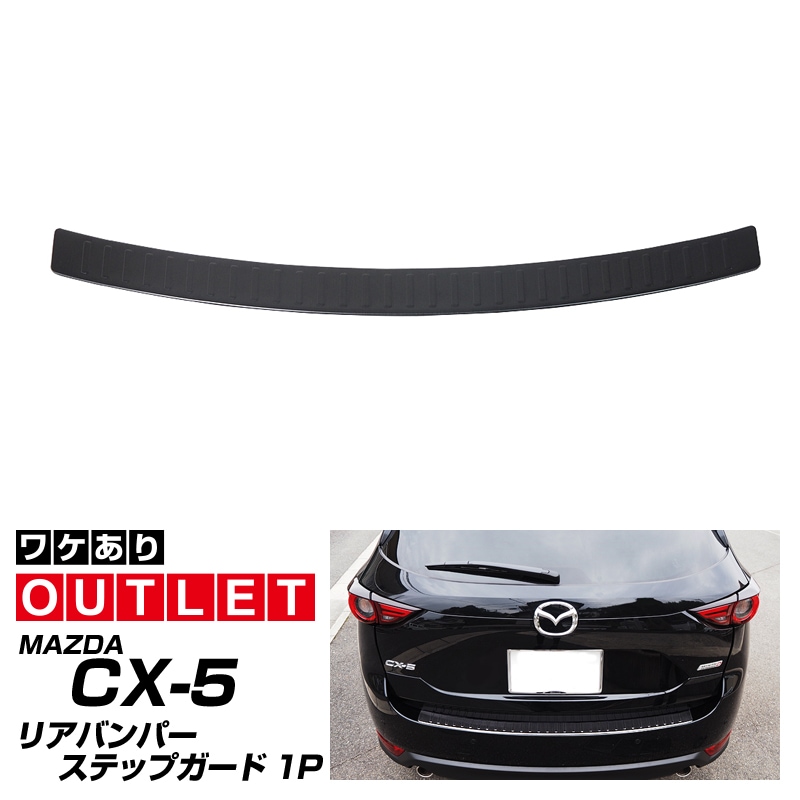 【5/17～20%off】【アウトレット品】 CX-5 KF系 前期 後期 リアバンパーステップガード ブラック 1P｜マツダ MAZDA CX5 カスタム 専用 パーツ ドレスアップ アクセサリー 社外品 オプション エアロ