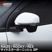 �饤�� ���å��� ��å��� �����ɥߥ顼�����˥å��� ���̻ž夲 2P�åȥ西 TOYOTA RAIZE �����ϥ� DAIHATSU ROCKY ���Х� SUBARU REX A200A A210A �ȥ西 �饤�� �����ϥ� ���å��� ���� �ѡ��� �������� ���������꡼ �ҳ��� �ɥ쥹���å� �ɥ��ߥ顼 �����ɥɥ���ͽ������/2��28��������ͽ���