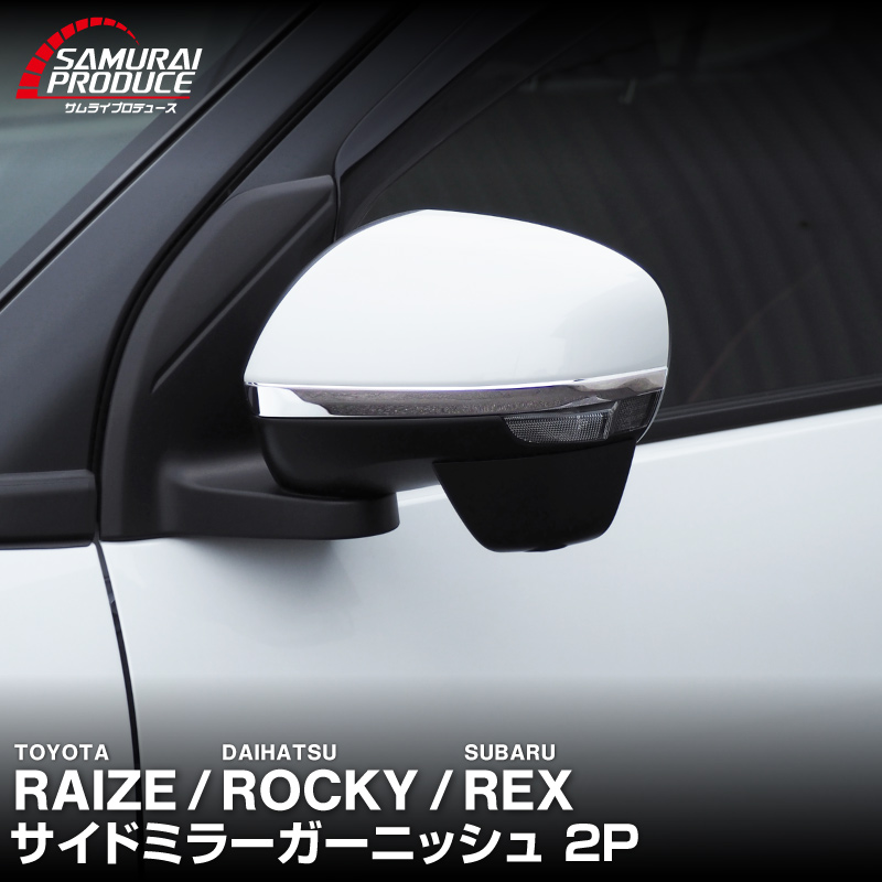 ライズ ロッキー レックス サイドミラーガーニッシュ 鏡面仕上げ 2P｜トヨタ TOYOTA RAIZE ダイハツ DAIHATSU ROCKY スバル SUBARU REX A200A A210A トヨタ ライズ ダイハツ ロッキー 専用 パーツ カスタム アクセサリー 社外品 ドレスアップ ドアミラー サイドドア
