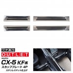 【アウトレット品】CX-5 KF系 前期 後期 スカッフプレート サイドステップ内側 シルバー 滑り止め付き 4P｜MAZDA CX5 カスタム 専用 パーツ ドレスアップ アクセサリー オプション 
