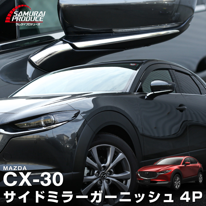 新型CX-30 サイドミラーガーニッシュ 4P 鏡面仕上げ 2026年MC後対応