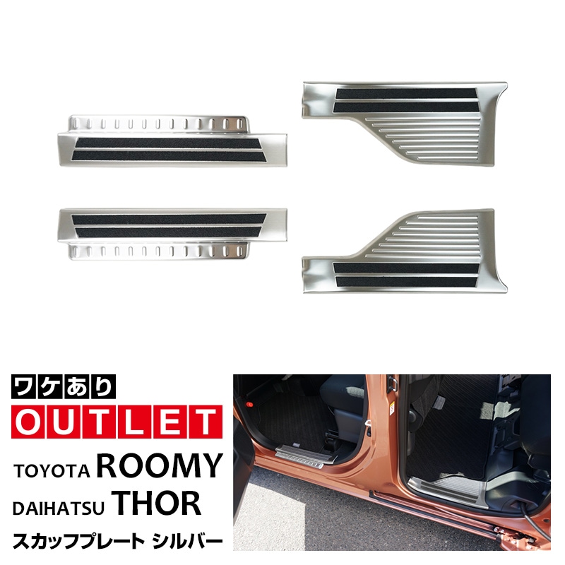 【10/18～ 10%off】【アウトレット品】ルーミー/タンク/トール/ジャスティ スカッフプレート シルバー 滑り止め付き 4P｜トヨタ TOYOTA ROOMY/TANK ダイハツ DAIHATSU THOR スバル SUBARU JUSTY カスタム 専用 パーツ ドレスアップ アクセサリー 社外品 オプション エアロ