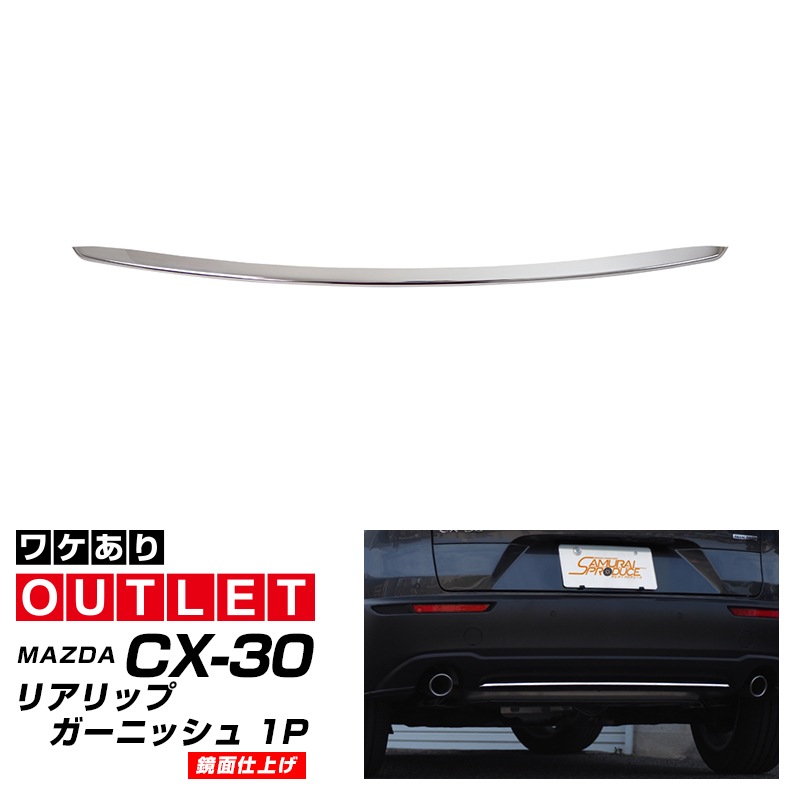【アウトレット品】CX-30 リアリップガーニッシュ 鏡面仕上げ 1P｜マツダ MAZDA CX30 カスタム 専用 パーツ ドレスアップ アクセサリー 社外品 オプション エアロ