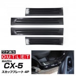 【アウトレット品】CX-5 KF系 前期 後期 スカッフプレート サイドステップ内側 ブラック 滑り止め付き 4P｜マツダ MAZDA CX5 カスタム 専用 パーツ アクセサリー ドレスアップ オプ