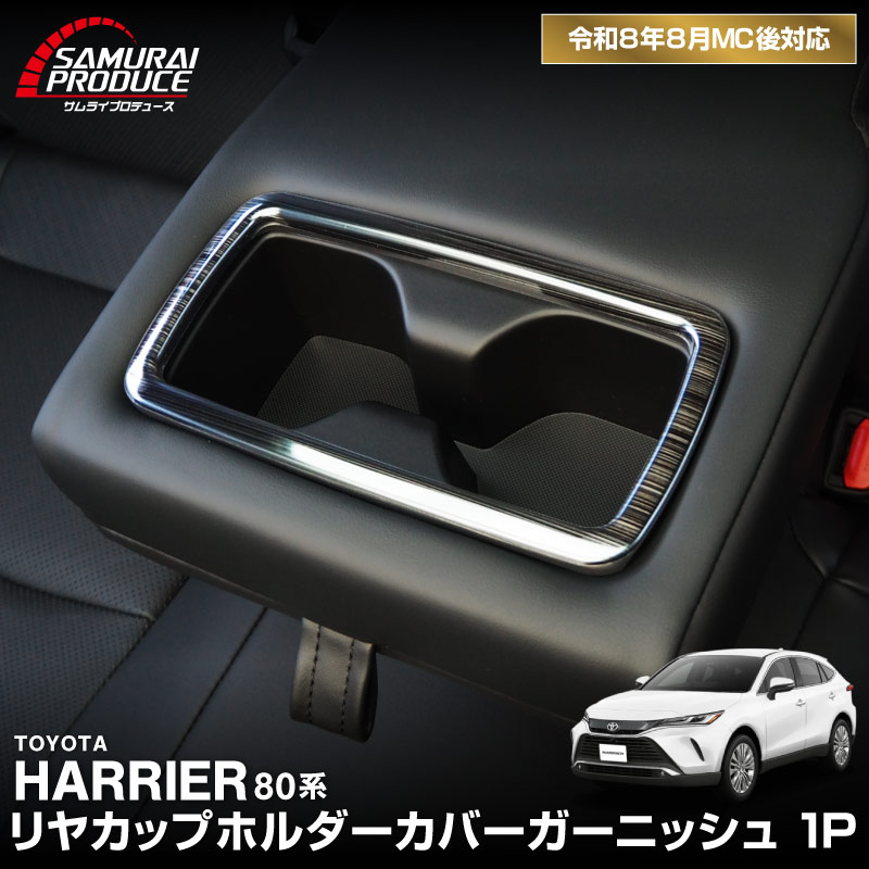 新型ハリアー 80系 リヤカップホルダーカバー 1P 選べる2カラー サテンシルバー 艶有りブラックヘアライン 2026年MC後対応 ｜トヨタ TOYOTA HARRIER 80 カスタム 専用 パーツ ドレスアップ アクセサリー 社外品 オプション