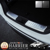新型ハリアー 80系 ラゲッジ スカッフプレート 2P シルバーヘアライン ブラックヘアライン 全2色｜トヨタ TOYOTA HARRIER 80 カスタム 専用 パーツ ドレスアップ アクセサリー 