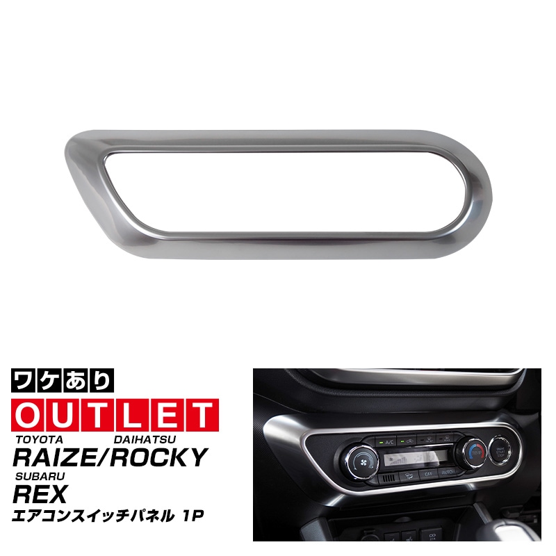 【アウトレット品】ライズ ロッキー レックス エアコンスイッチパネル サテンシルバー 1P｜トヨタ TOYOTA RAIZE ダイハツ DAIHATSU ROCKY スバル SUBARU REX カスタム 専用 パーツ ドレスアップ アクセサリー 社外品 オプション エアロ