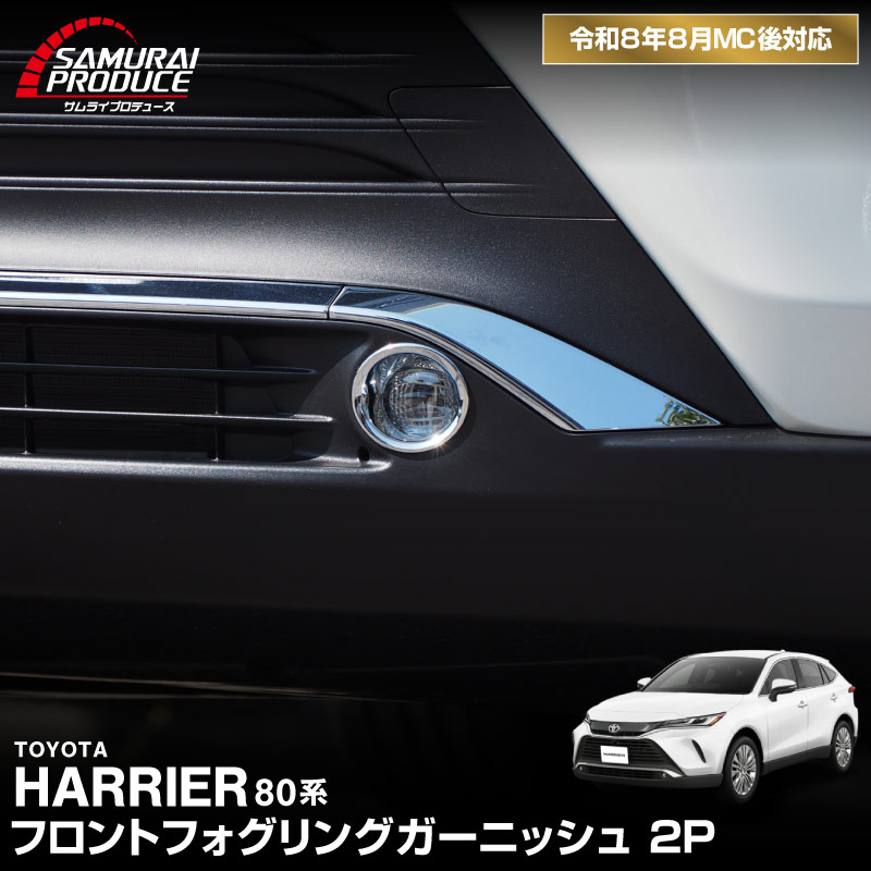 新型ハリアー 80系 フロントフォグリング ガーニッシュ 2P メッキ仕上げ 2026年MC後対応｜トヨタ TOYOTA HARRIER 80 カスタム 専用 パーツ ドレスアップ アクセサリー 社外品 オプション エアロ
