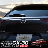 CX-30 �ꥢ�����˥å��� ���̻ž夲 2P�åޥĥ� MAZDA CX30 ���ʼ����ƥ�쥹�� �������� ���� �ѡ��� �ɥ쥹���å� ���������꡼ �ҳ��� ���ץ���� ������