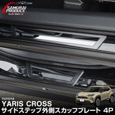 ������ꥹ������ �����ɥ��ƥå� ��¦�����åեץ졼�� �ե���ȡ��ꥢ���å� �����ݸ���դ� 4P �֥�å��إ��饤��åȥ西 TOYOTA YARIS CROSS �������� ���� �ѡ��� �ɥ쥹���å� ���������꡼ �ҳ��� 