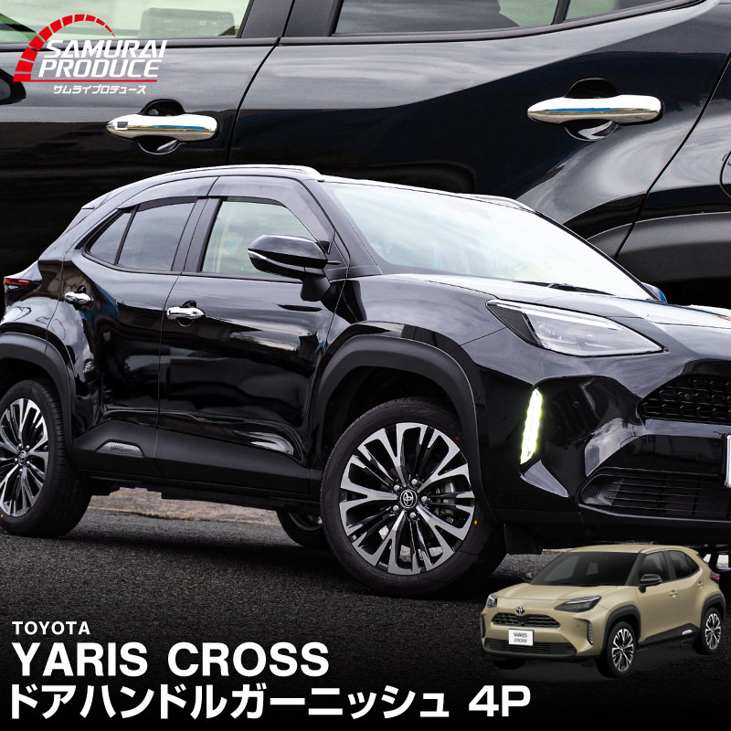 新型ヤリスクロス ヤリス対応 ドアハンドルガーニッシュ メッキ 4P｜トヨタ TOYOTA YARIS CROSS カスタム 専用 パーツ ドレスアップ アクセサリー 社外品 エアロ オプション