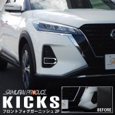 キックス フロントフォグガーニッシュ 2P 鏡面仕上げ｜ニッサン NISSAN KICKS 日産 フロント カスタム 専用 パーツ ドレスアップ アクセサリー オプション エアロ【ゆうパケット対象/代