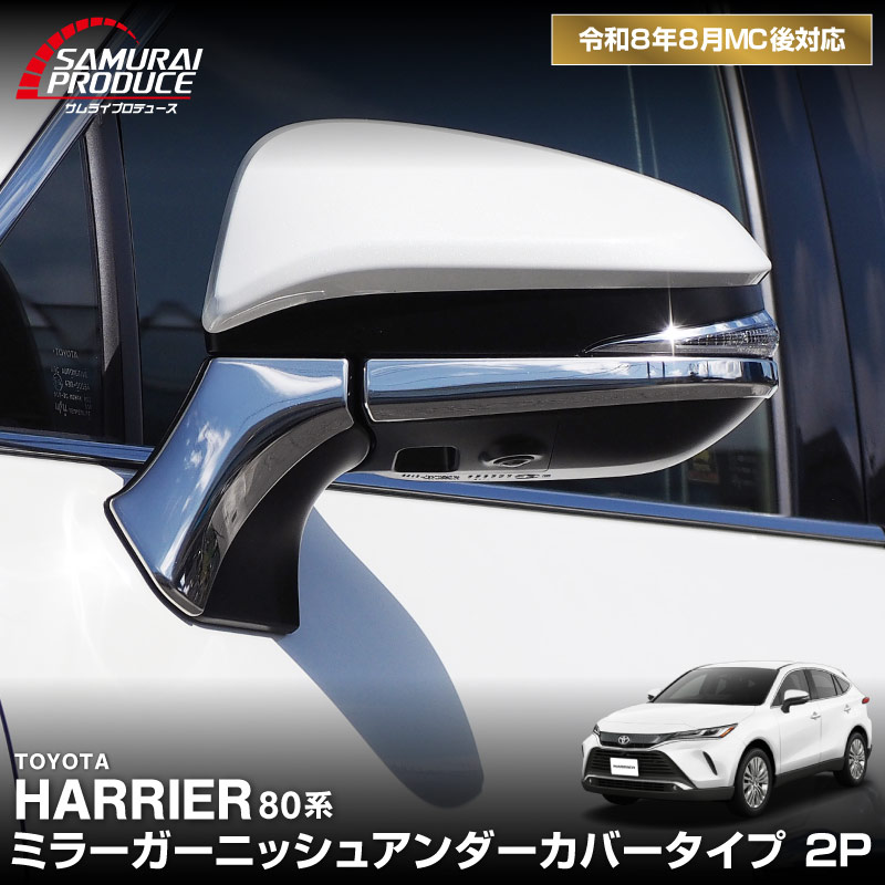【8/16～SALE対象 10%OFF】新型ハリアー 80系 ミラーガーニッシュ アンダーカバータイプ 4P 2026年MC後対応｜トヨタ TOYOTA HARRIER 80 サイドミラー TYPE Ⅱ カスタム 専用 パーツ ドレスアップ アクセサリー 社外品 オプション エアロ
