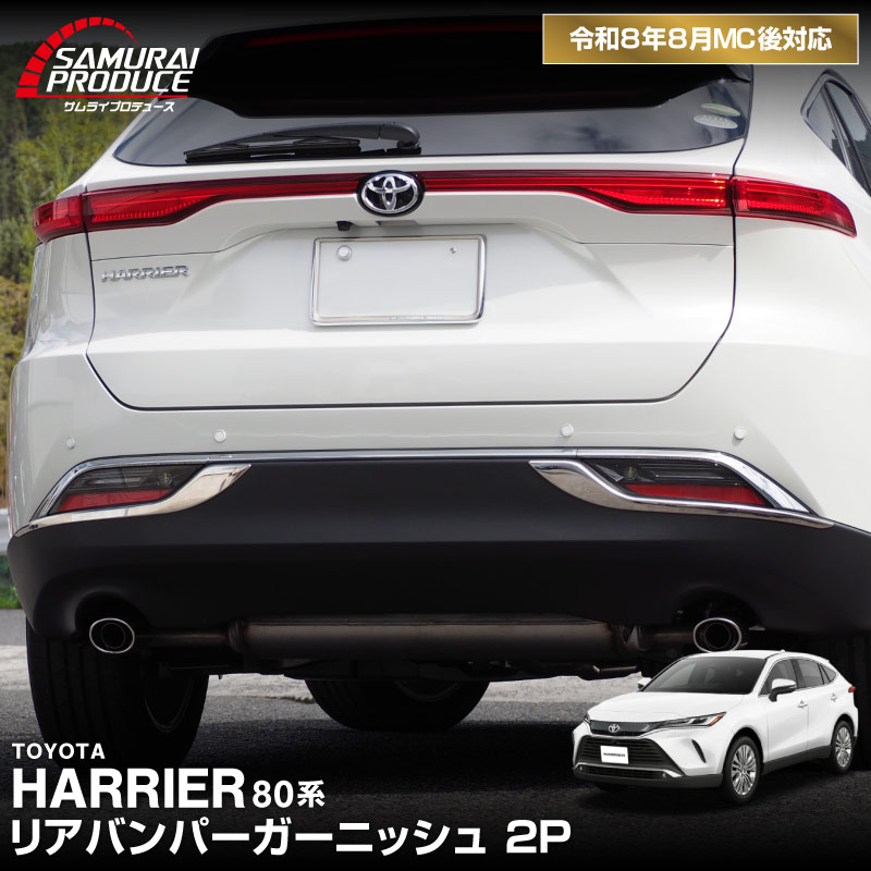 トヨタ純正 80 ハリアー メッキ バンパーガーニッシュ セット 美品 新型ハリアー 80系 リアバンパーガーニッシュ 2P 鏡面仕上げ 2026年MC