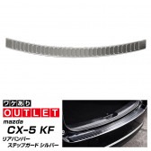 【アウトレット品】 CX-5 KF リアバンパーステップガード シルバー 1P｜マツダ mazda cx5 外装 リア カスタム 専用 パーツ ドレスアップ アクセサリー オプション 保護専用 パーツ