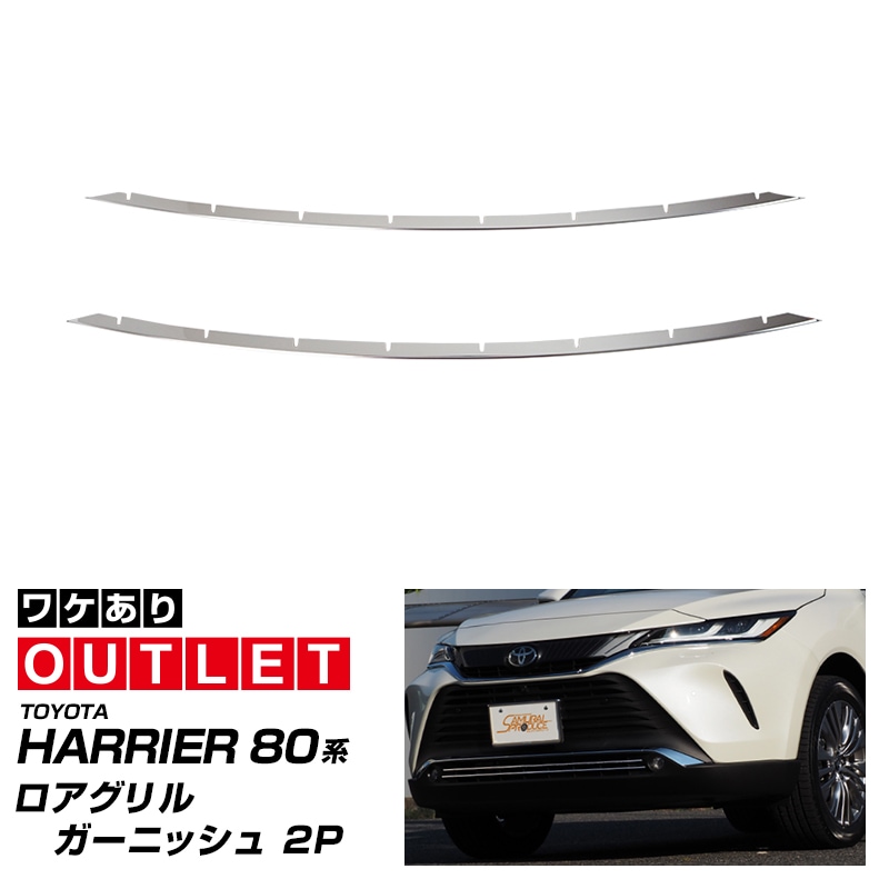 【アウトレット品】新型ハリアー 80系 ロアグリル ガーニッシュ 鏡面仕上げ 2P 2026年MC後対応｜トヨタ TOYOTA HARRIER 80 フロント カスタム 専用 パーツ ドレスアップ アクセサリー 社外品 オプション エアロ