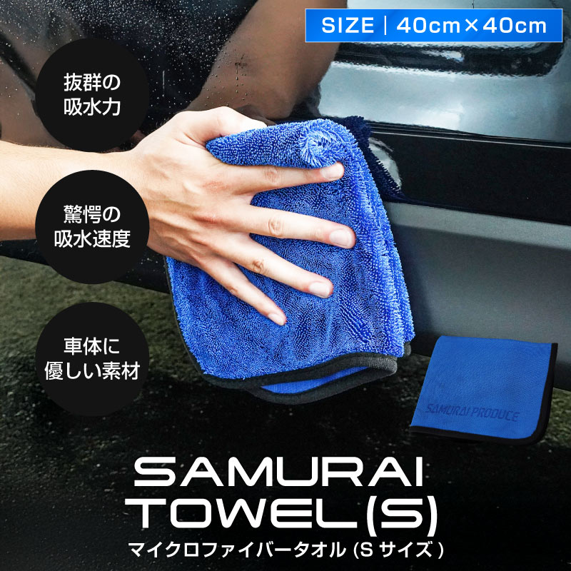 超吸水 サムライタオル Sサイズ 40cm×40cm マイクロファイバータオル サムライプロデュースオリジナル 洗車タオル 手のひらサイズで細かな隙間も簡単拭き上げ【メール便対象/代引き・配達日時指定不可】