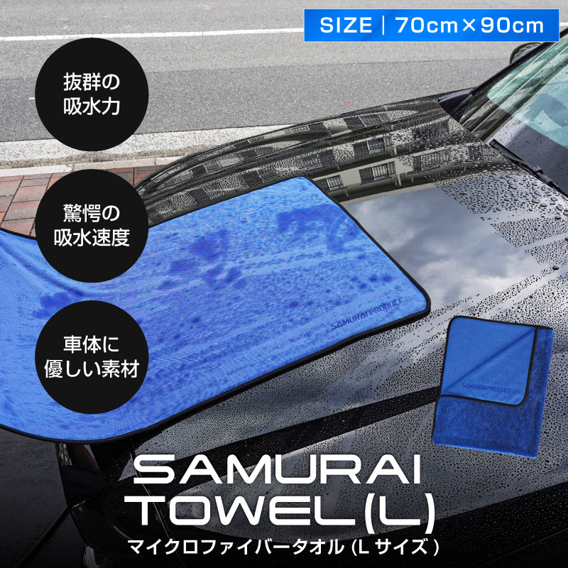 超吸水 サムライタオル Lサイズ 70cm×90cm マイクロファイバータオル サムライプロデュースオリジナル 洗車タオル 抜群の吸水性で車体の上を滑らせるだけで簡単拭き上げ