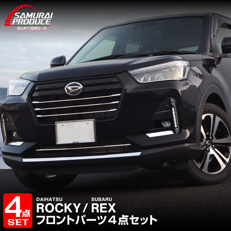 【セット割】ロッキー レックス フロントグリル ＆ ロアグリル ＆ フロントフォグ ＆ フロントリップ ガーニッシュ 鏡面仕上げ 外装専用 パーツセット｜ダイハツ DAIHATSU ROCKY スバル SUBARU REX カスタム 専用 パーツ ドレスアップ アクセサリー 社外品 エアロ【予約販売/5月20日頃入荷予定】